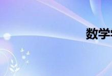 數(shù)學學習技巧