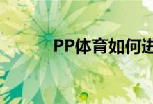 PP體育如何進行MVP評選投票