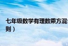 七年級數(shù)學有理數(shù)乘方混合視頻（初一數(shù)學有理數(shù)的乘方法則）