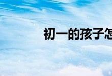 初一的孩子怎樣開展學習生活