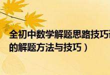 全初中數(shù)學(xué)解題思路技巧詳解（高分必備！初中數(shù)學(xué)最常用的解題方法與技巧）