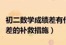 初二數(shù)學(xué)成績(jī)差有什么補(bǔ)救的方法(初二數(shù)學(xué)差的補(bǔ)救措施)