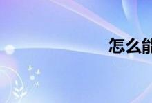 怎么能學好數(shù)學