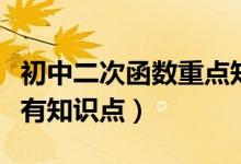初中二次函數(shù)重點知識總結（初中二次函數(shù)所有知識點）