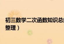 初三數(shù)學二次函數(shù)知識總結(jié)（初三數(shù)學二次函數(shù)常見知識點整理）