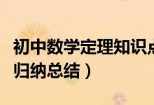 初中數(shù)學(xué)定理知識點(diǎn)總結(jié)歸納（初中數(shù)學(xué)定理歸納總結(jié)）