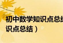 初中數學知識點總結與解題方法(初中數學知識點總結)