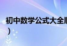 初中數(shù)學(xué)公式大全順口溜（初中數(shù)學(xué)公式大全）