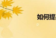 如何提高數學成績