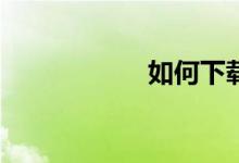 如何下載麥田數學？