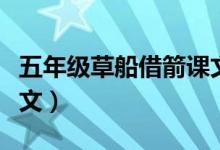五年級草船借箭課文教學(xué)（五年級草船借箭課文）