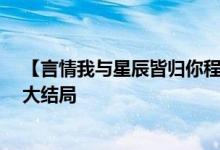 【言情我與星辰皆歸你程棉宋嶼/嶺上云】嶺上云小說全文大結(jié)局