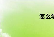 怎么學會數學？