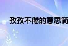 孜孜不倦的意思簡短（孜孜不倦的意思）