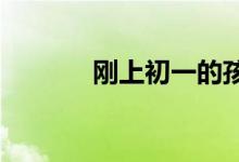 剛上初一的孩子不適應怎么辦
