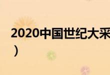 2020中國世紀(jì)大采風(fēng)視頻（2020是什么世紀(jì)）