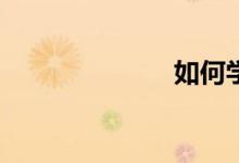 如何學好數學？