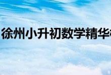 徐州小升初數(shù)學精華模擬二數(shù)學王強老師編寫