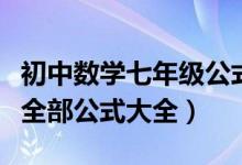 初中數(shù)學(xué)七年級(jí)公式大全總結(jié)圖集(初中數(shù)學(xué)全部公式大全)