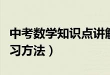 中考數(shù)學知識點講解視頻（中考數(shù)學知識點復習方法）