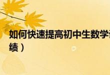 如何快速提高初中生數(shù)學(xué)計(jì)算能力(初中生怎么提高數(shù)學(xué)成績(jī))