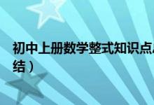 初中上冊數(shù)學整式知識點總結(jié)（初一數(shù)學上冊整式知識點總結(jié)）