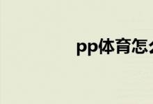 pp體育怎么投屏到電視？