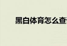 黑白體育怎么查詢當前系統(tǒng)的版本號