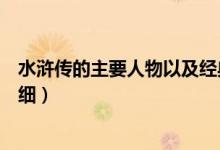 水滸傳的主要人物以及經(jīng)典片段（水滸傳人物介紹和事跡詳細）
