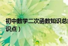 初中數(shù)學(xué)二次函數(shù)知識總結(jié)(初中學(xué)霸分享數(shù)學(xué)二次函數(shù)知識點)