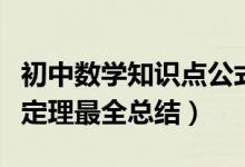 初中數(shù)學(xué)知識(shí)點(diǎn)公式定理匯總(初中數(shù)學(xué)重點(diǎn)定理最全總結(jié))