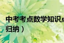 中考考點(diǎn)數(shù)學(xué)知識(shí)點(diǎn)大全(中考數(shù)學(xué)考點(diǎn)總結(jié)歸納)