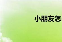 小朋友怎么樣學習數(shù)學