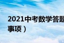 2021中考數(shù)學(xué)答題技巧（中考數(shù)學(xué)答題注意事項(xiàng)）