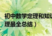 初中數(shù)學(xué)定理和知識(shí)點(diǎn)總結(jié)(初中數(shù)學(xué)重要定理最全總結(jié))