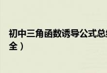 初中三角函數(shù)誘導(dǎo)公式總結(jié)(初中數(shù)學(xué)三角函數(shù)誘導(dǎo)公式大全)