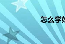 怎么學好初一語文？