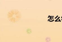 怎么學好數(shù)學