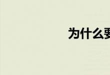 為什么要學習數(shù)學？