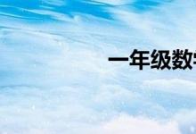 一年級數學手抄報大全