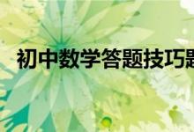 初中數學答題技巧題（初中數學答題技巧）