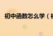 初中函數(shù)怎么學(xué)(初中函數(shù)怎么學(xué)最簡(jiǎn)單)