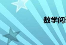 數(shù)學閱讀如何培養(yǎng)