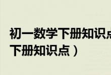 初一數(shù)學(xué)下冊(cè)知識(shí)點(diǎn)歸納思維導(dǎo)圖(初一數(shù)學(xué)下冊(cè)知識(shí)點(diǎn))