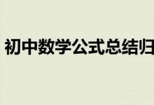 初中數(shù)學(xué)公式總結(jié)歸納(初中數(shù)學(xué)公式總結(jié))