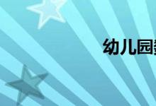 幼兒園數(shù)學怎么教