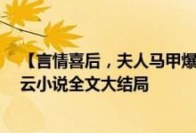 【言情喜后,夫人馬甲爆了顧伊念宮璽/一挽流云】一挽流云小說(shuō)全文大結(jié)局