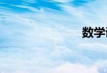 數學證明方法