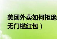 美團(tuán)外賣如何拒絕使用紅包（美團(tuán)外賣10元無門檻紅包）