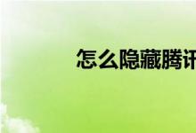 怎么隱藏騰訊體育的數(shù)字角標